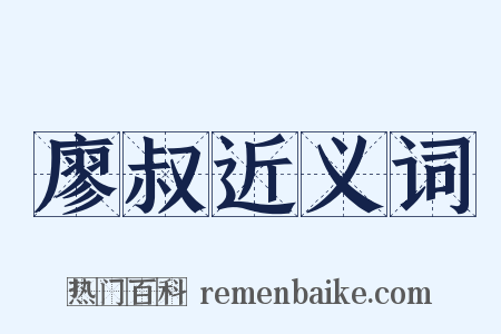 廖叔近义词是什么意思的图片